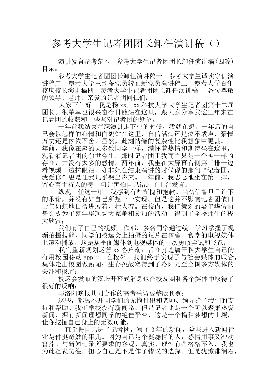 参考大学生记者团团长卸任演讲稿_第1页