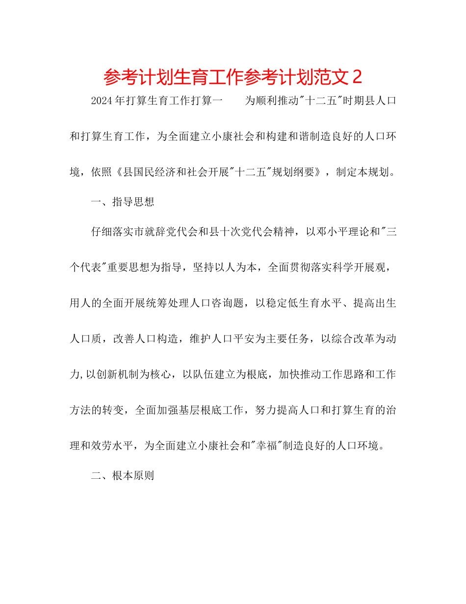 参考计划生育工作参考计划范文2_第1页