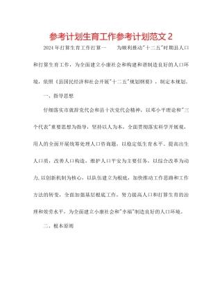 参考计划生育工作参考计划范文2