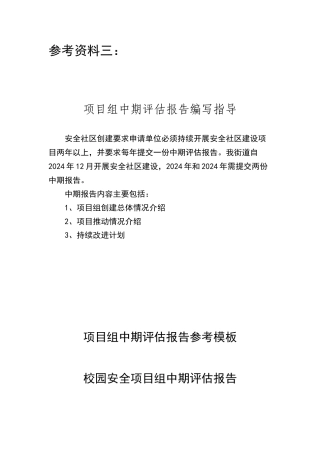 参考资料三：项目组中期评估报告编写指导