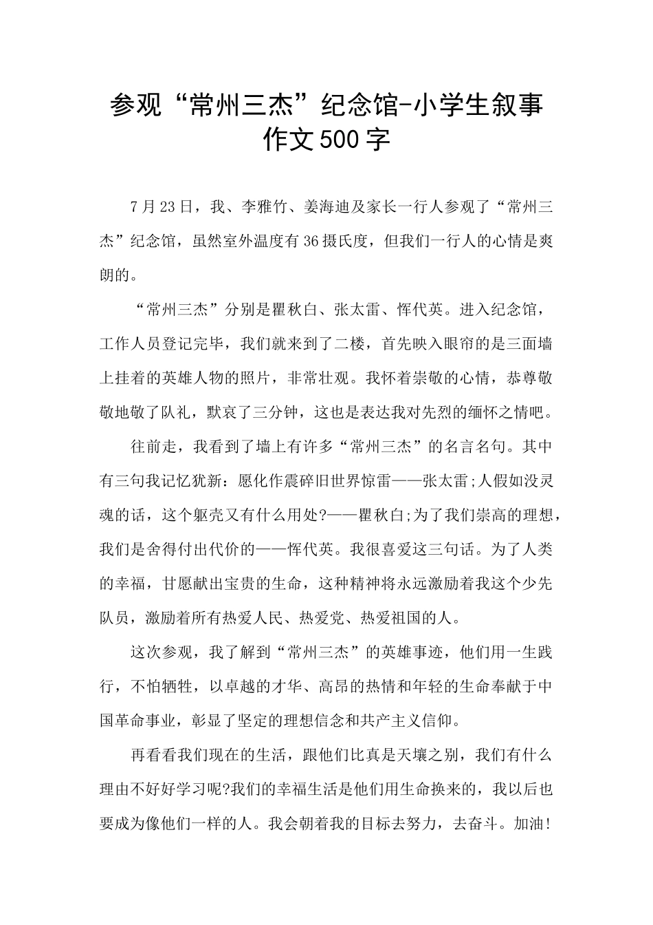 参观“常州三杰”纪念馆_第1页