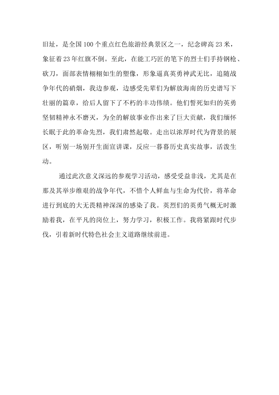 参观“琼崖革命根据地纪念园”心得体会_第2页