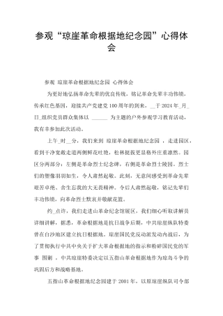 参观“琼崖革命根据地纪念园”心得体会