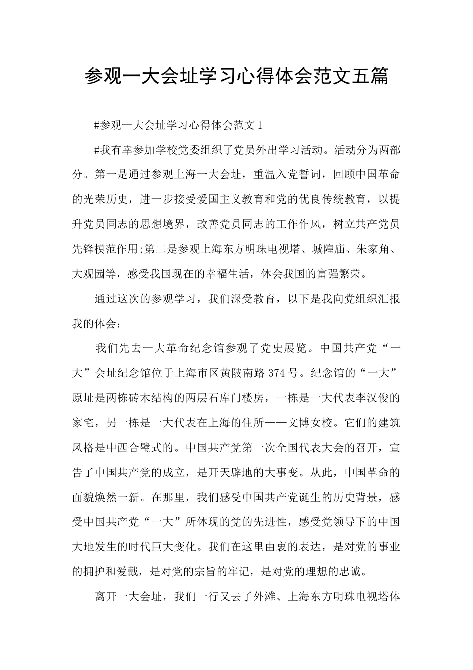 参观一大会址学习心得体会范文五篇_第1页