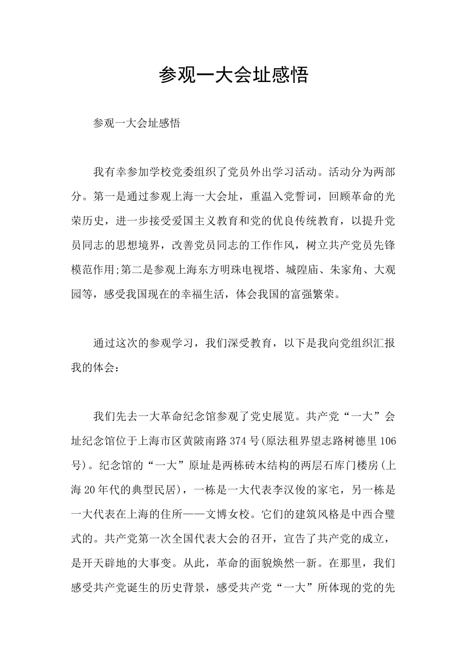 参观一大会址感悟_第1页
