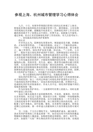 参观上海、杭州城市管理学习心得体会