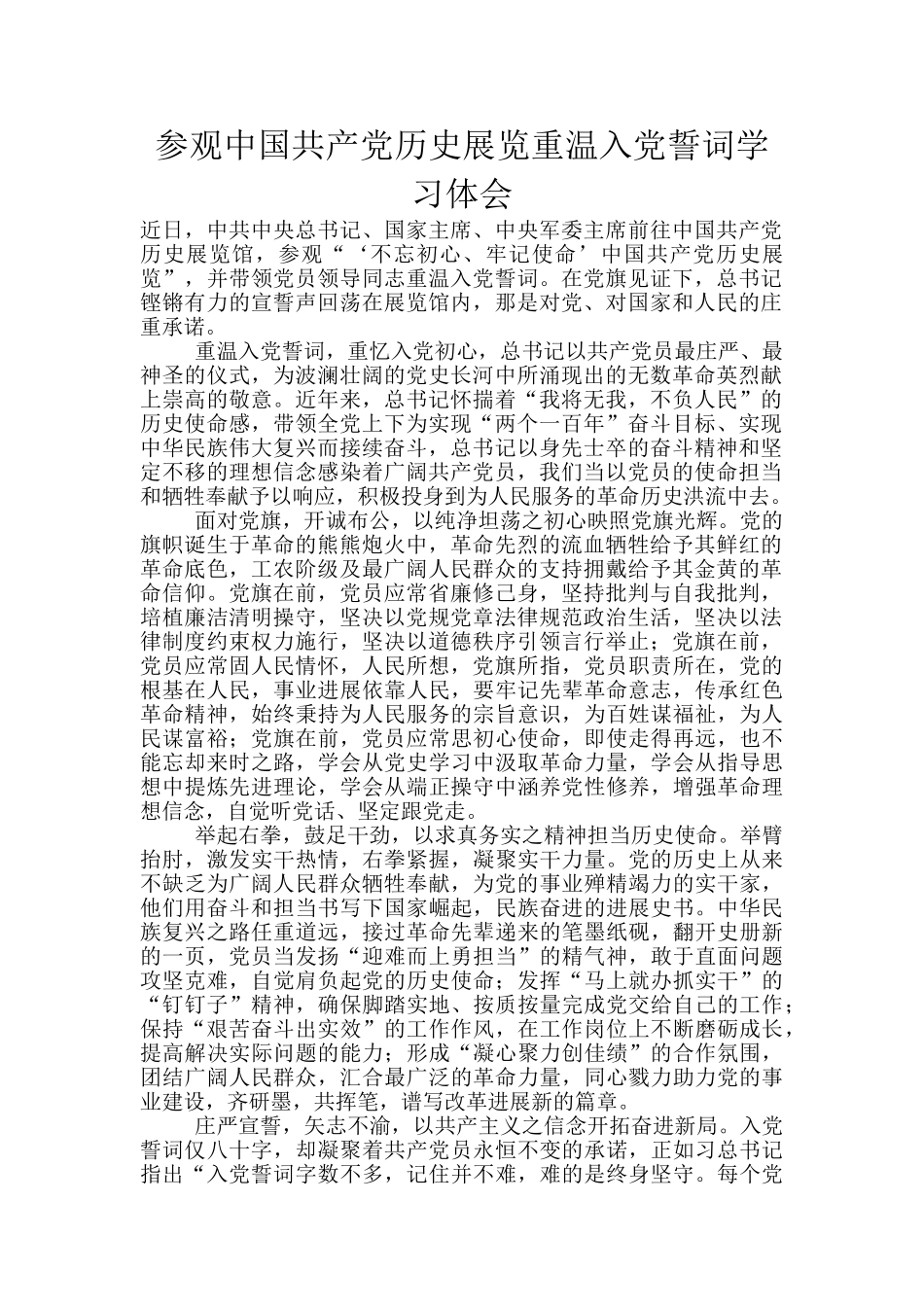 参观中国共产党历史展览重温入党誓词学习体会_第1页