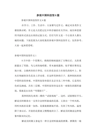 参观中国科技馆6篇