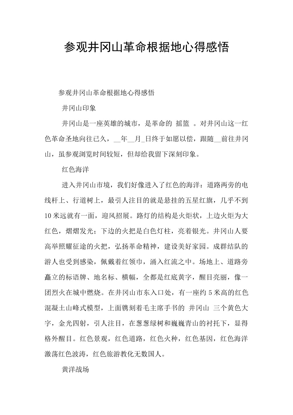参观井冈山革命根据地心得感悟_第1页