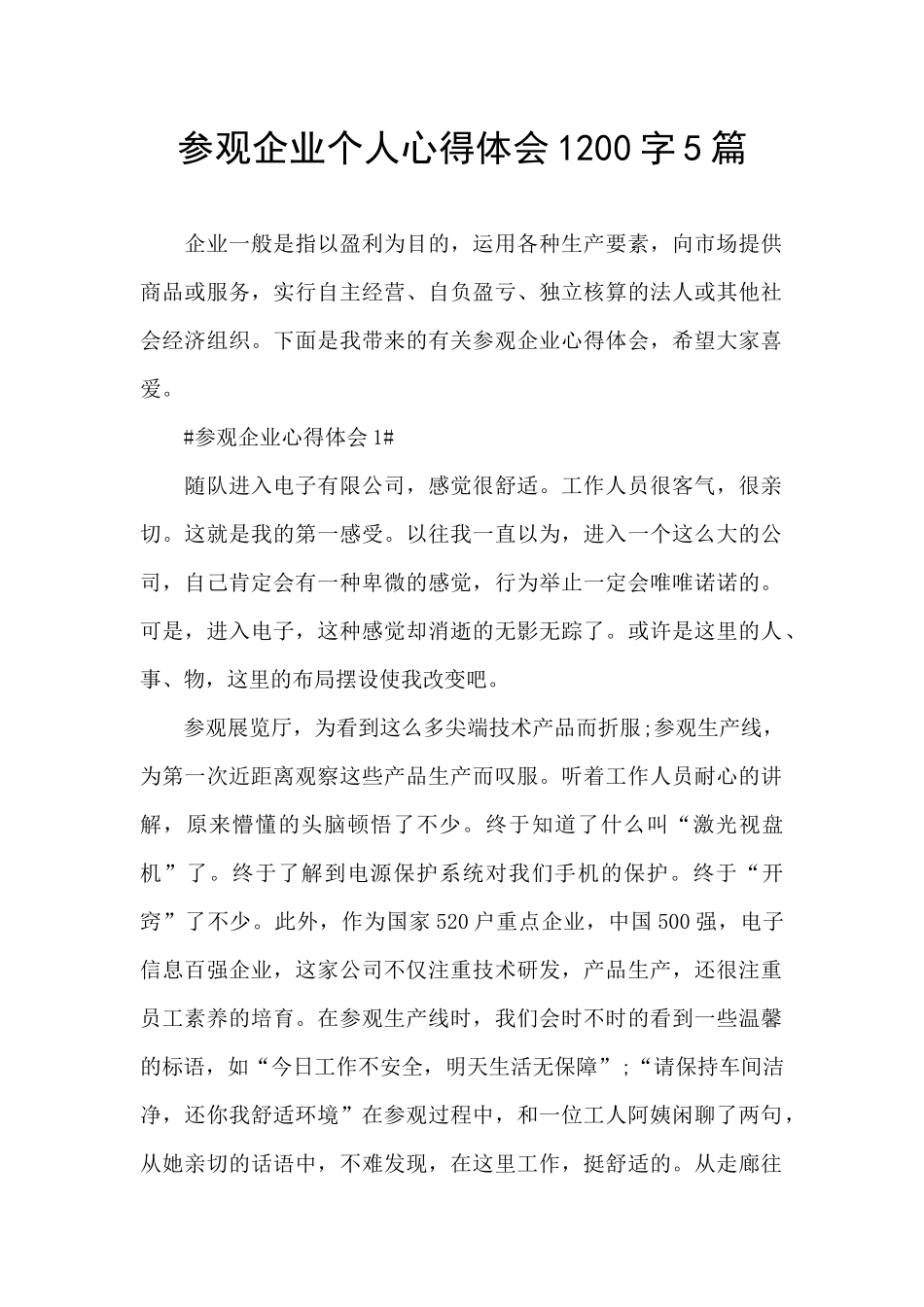 参观企业个人心得体会1200字5篇_第1页