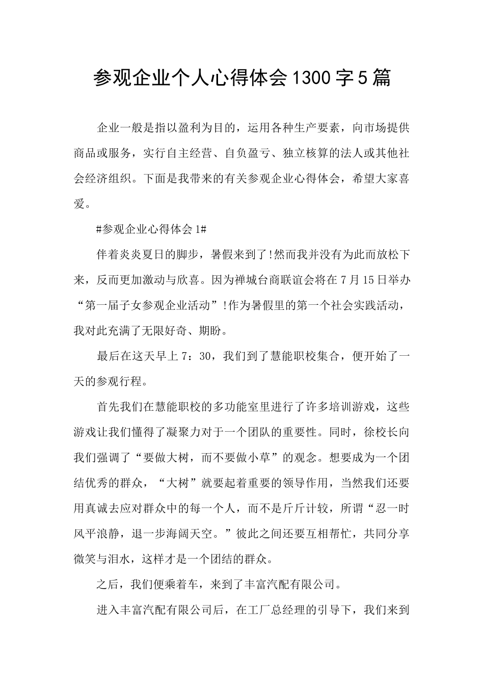 参观企业个人心得体会1300字5篇_第1页