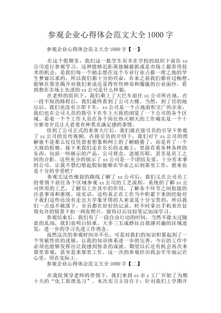 参观企业心得体会范文大全1000字