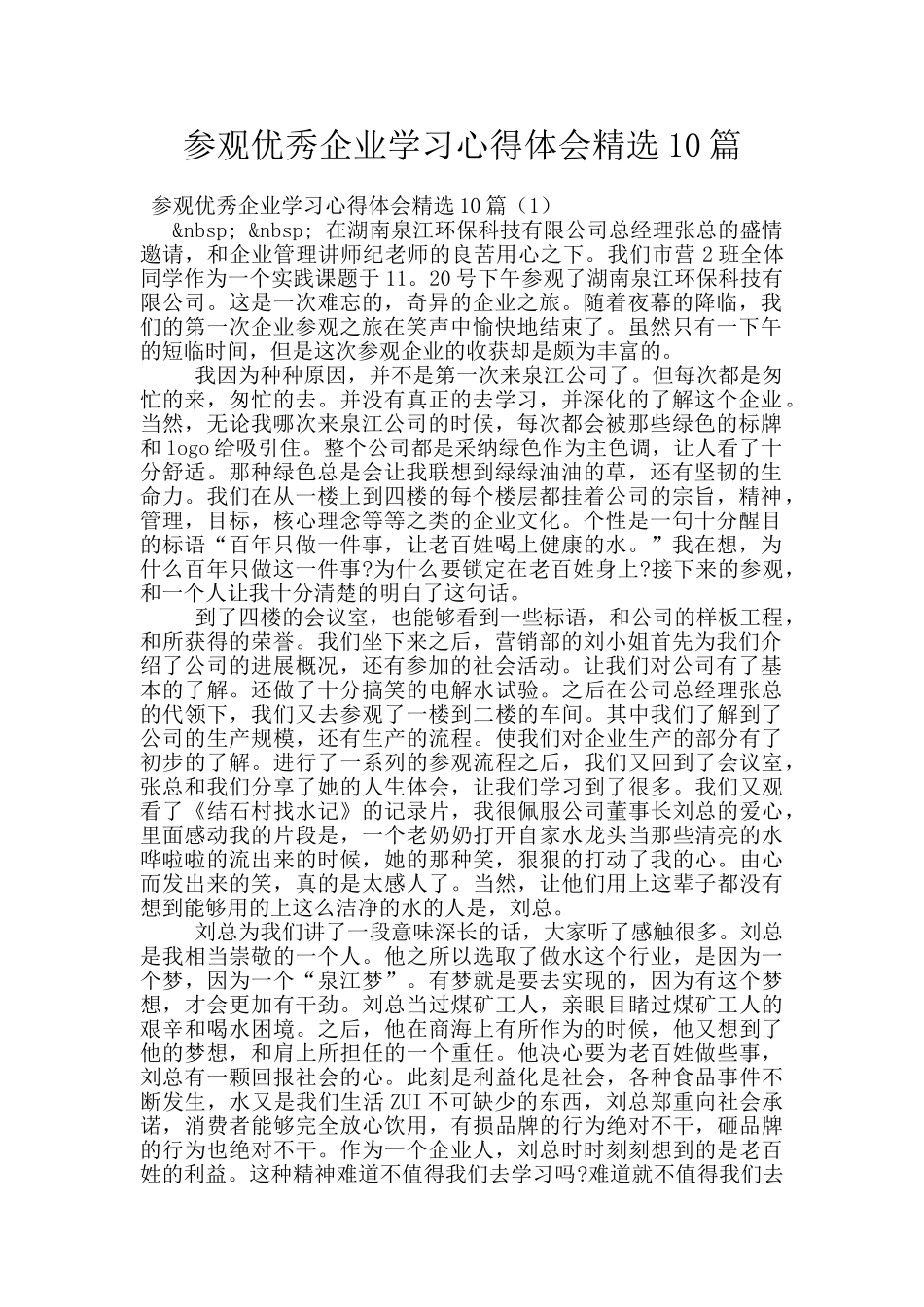参观优秀企业学习心得体会精选10篇_第1页