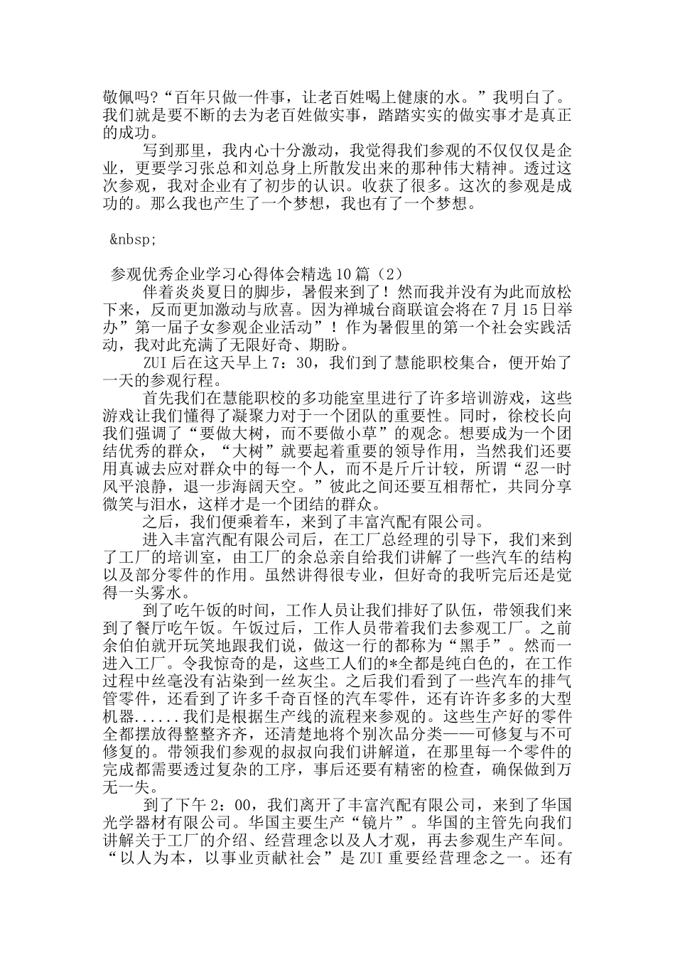 参观优秀企业学习心得体会精选10篇_第2页