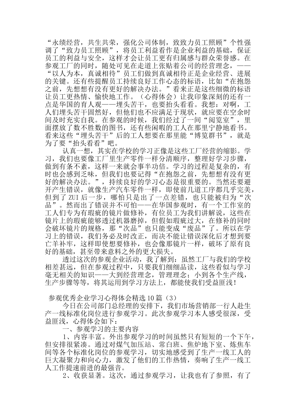 参观优秀企业学习心得体会精选10篇_第3页