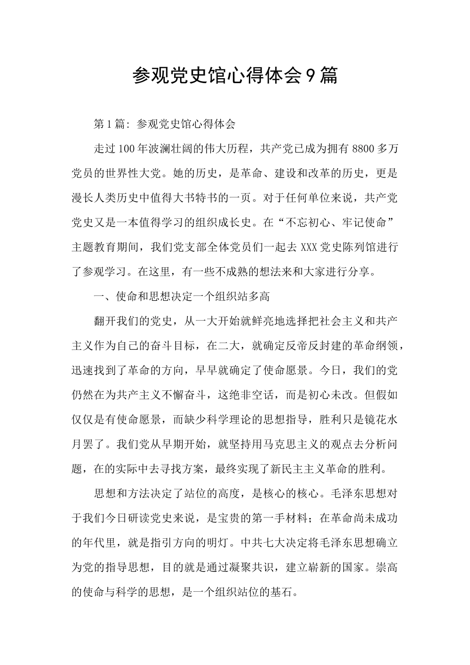 参观党史馆心得体会9篇_第1页