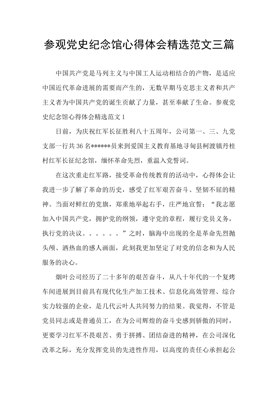 参观党史纪念馆心得体会精选范文三篇_第1页
