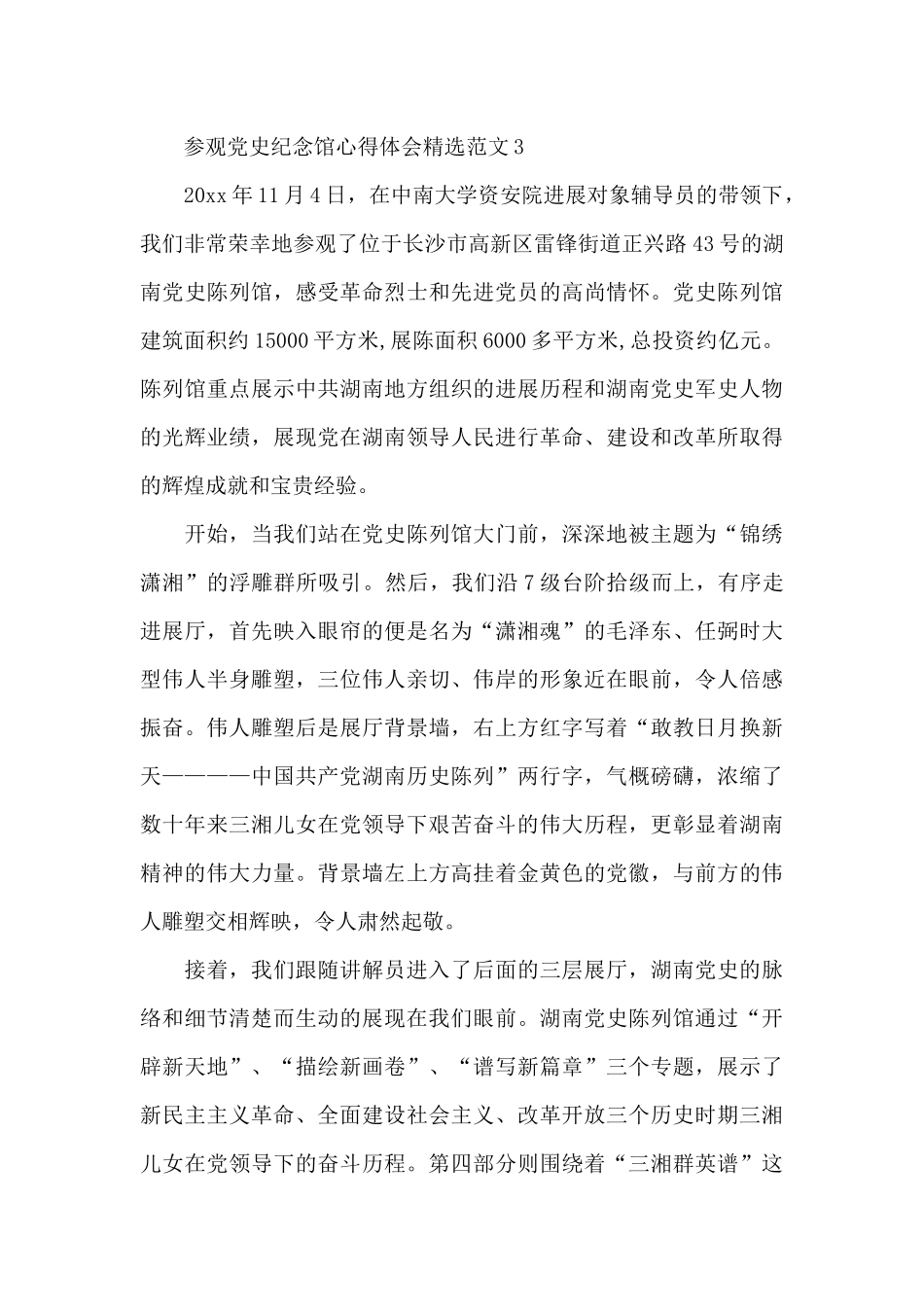 参观党史纪念馆心得体会精选范文三篇_第3页
