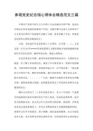 参观党史纪念馆心得体会精选范文三篇