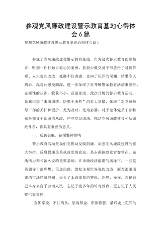 参观党风廉政建设警示教育基地心得体会6篇