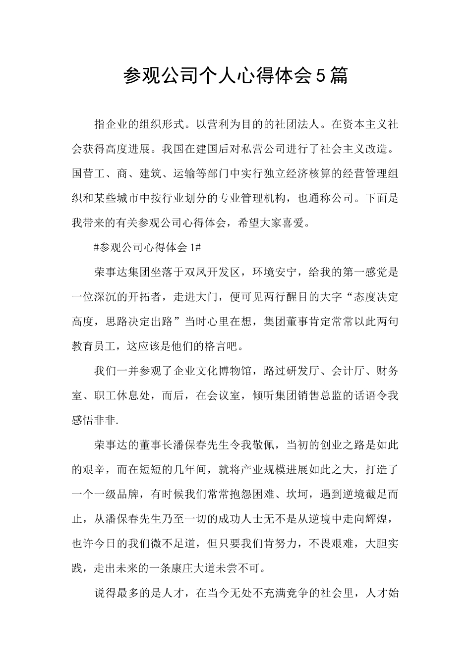 参观公司个人心得体会5篇_第1页