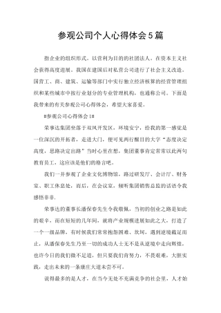 参观公司个人心得体会5篇