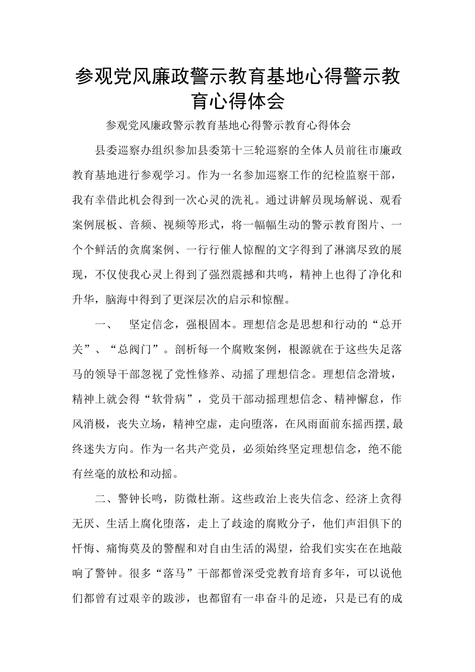 参观党风廉政警示教育基地心得警示教育心得体会_第1页