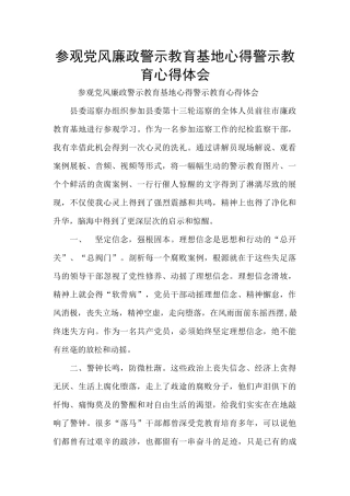 参观党风廉政警示教育基地心得警示教育心得体会