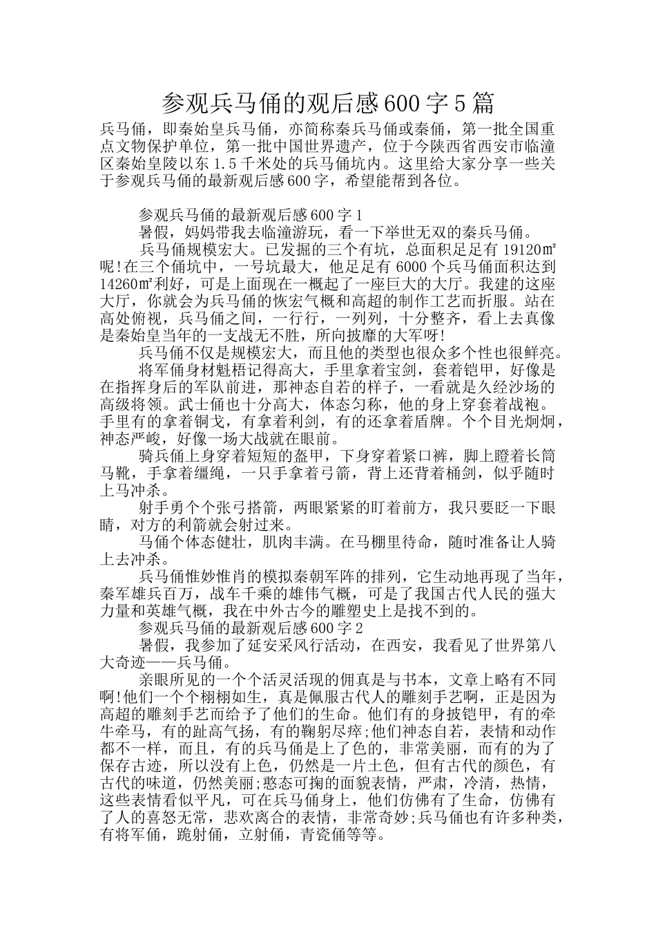 参观兵马俑的观后感600字5篇_第1页
