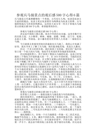 参观兵马俑景点的观后感500字心得6篇