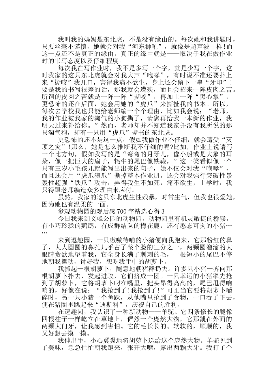 参观动物园的观后感700字心得5篇_第2页