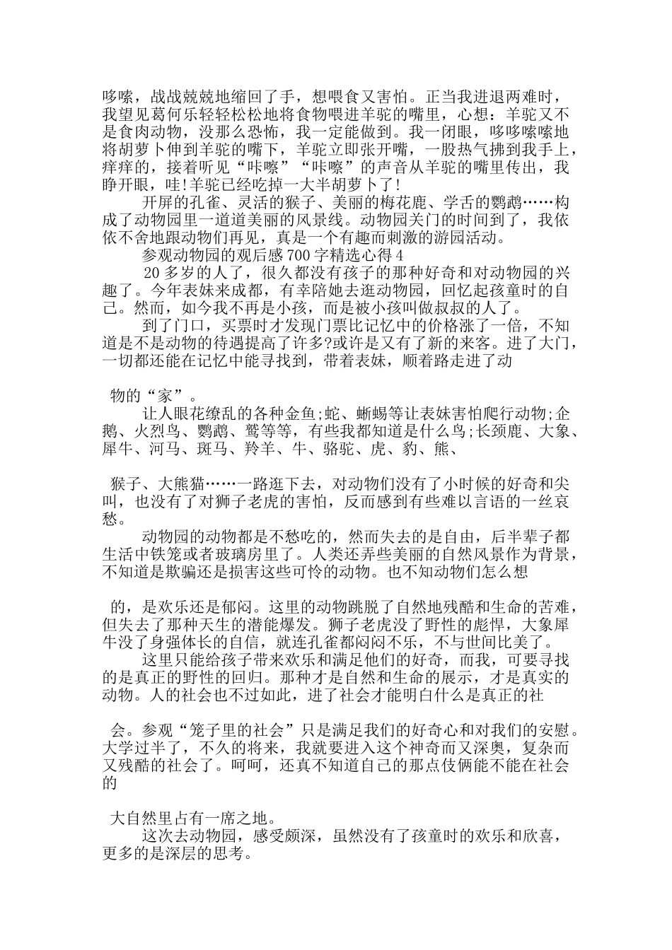 参观动物园的观后感700字心得5篇_第3页
