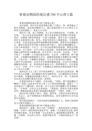 参观动物园的观后感700字心得5篇