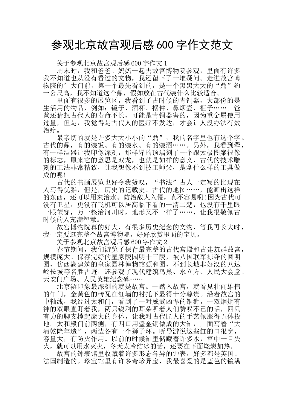 参观北京故宫观后感600字作文范文_第1页