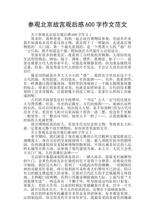 参观北京故宫观后感600字作文范文