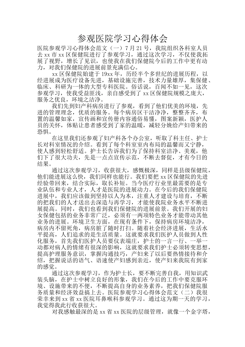 参观医院学习心得体会_第1页
