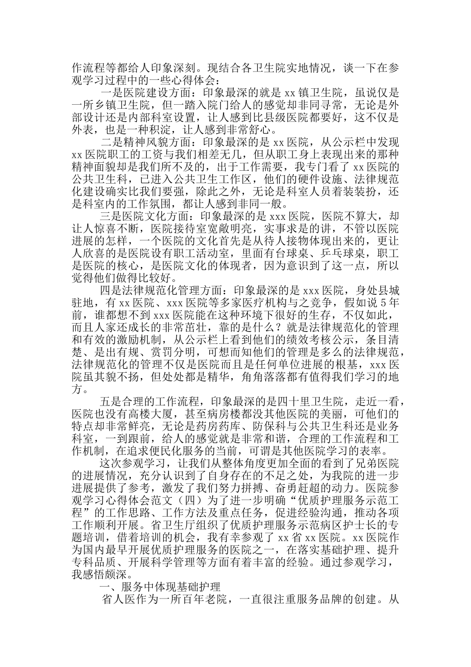 参观医院学习心得体会_第3页