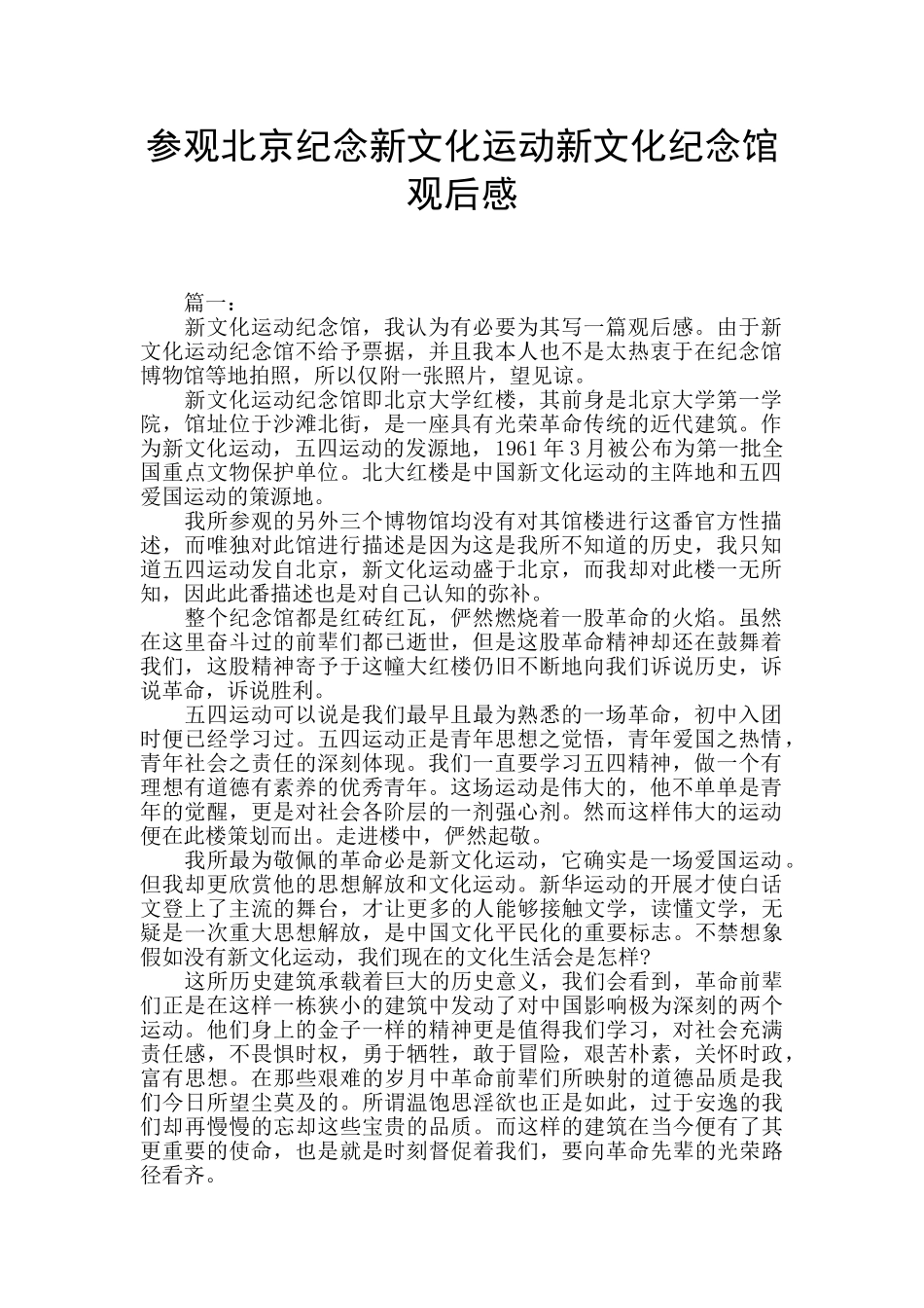 参观北京纪念新文化运动新文化纪念馆观后感_第1页