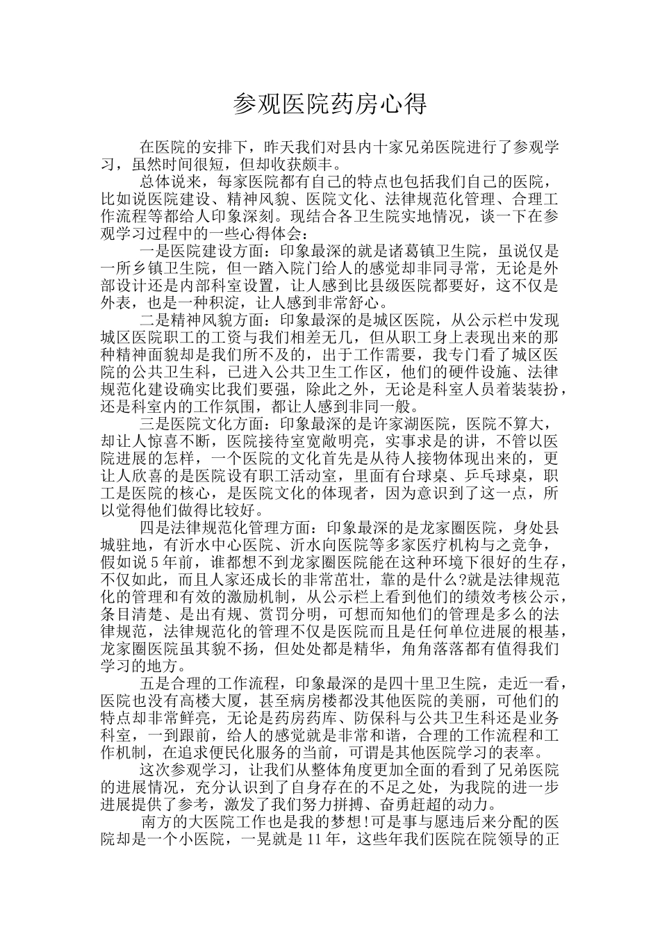 参观医院药房心得_第1页