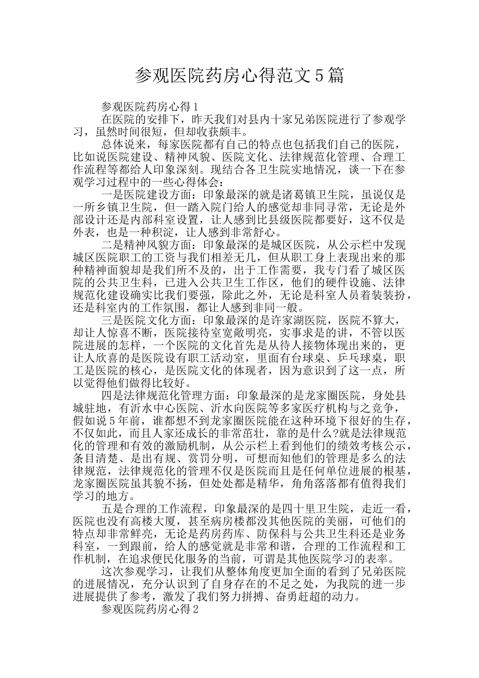 参观医院药房心得范文5篇_第1页