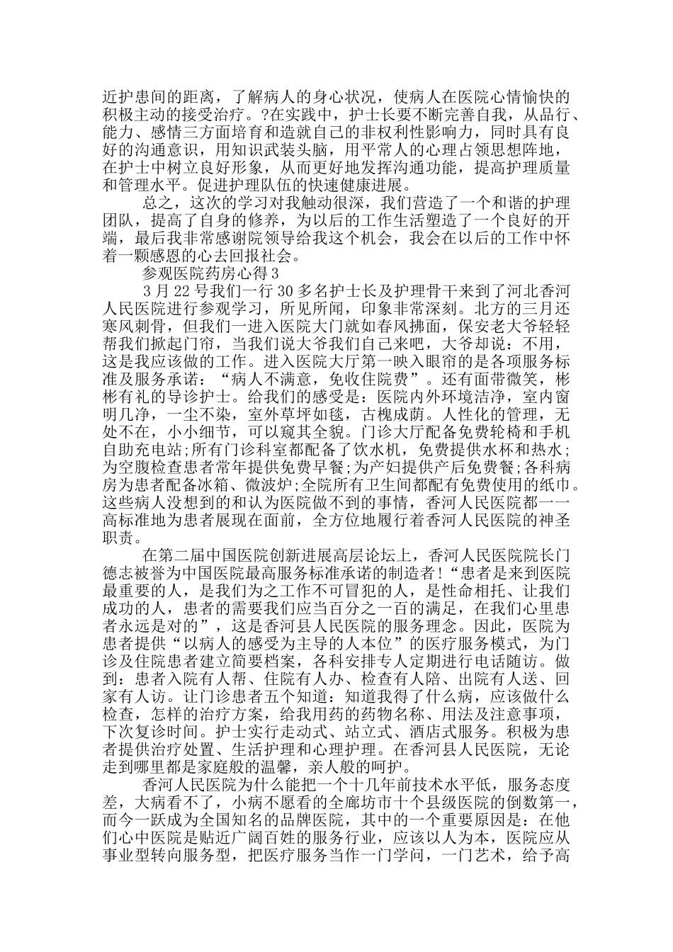参观医院药房心得范文5篇_第3页