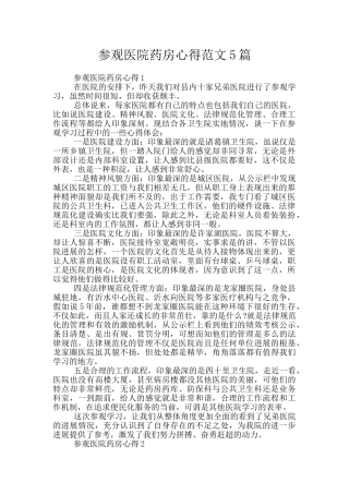 参观医院药房心得范文5篇