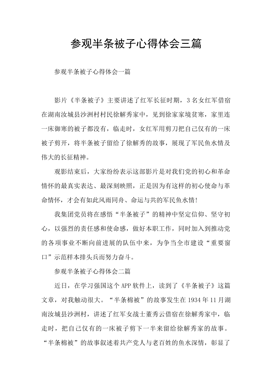 参观半条被子心得体会三篇_第1页