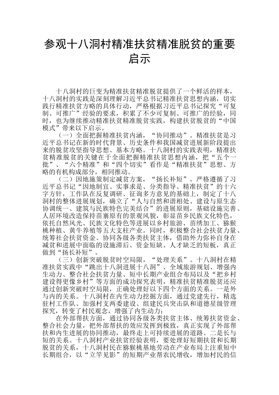 参观十八洞村精准扶贫精准脱贫的重要启示_第1页