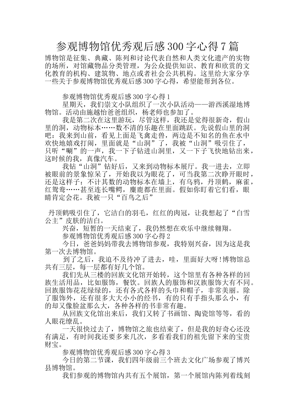 参观博物馆优秀观后感300字心得7篇_第1页