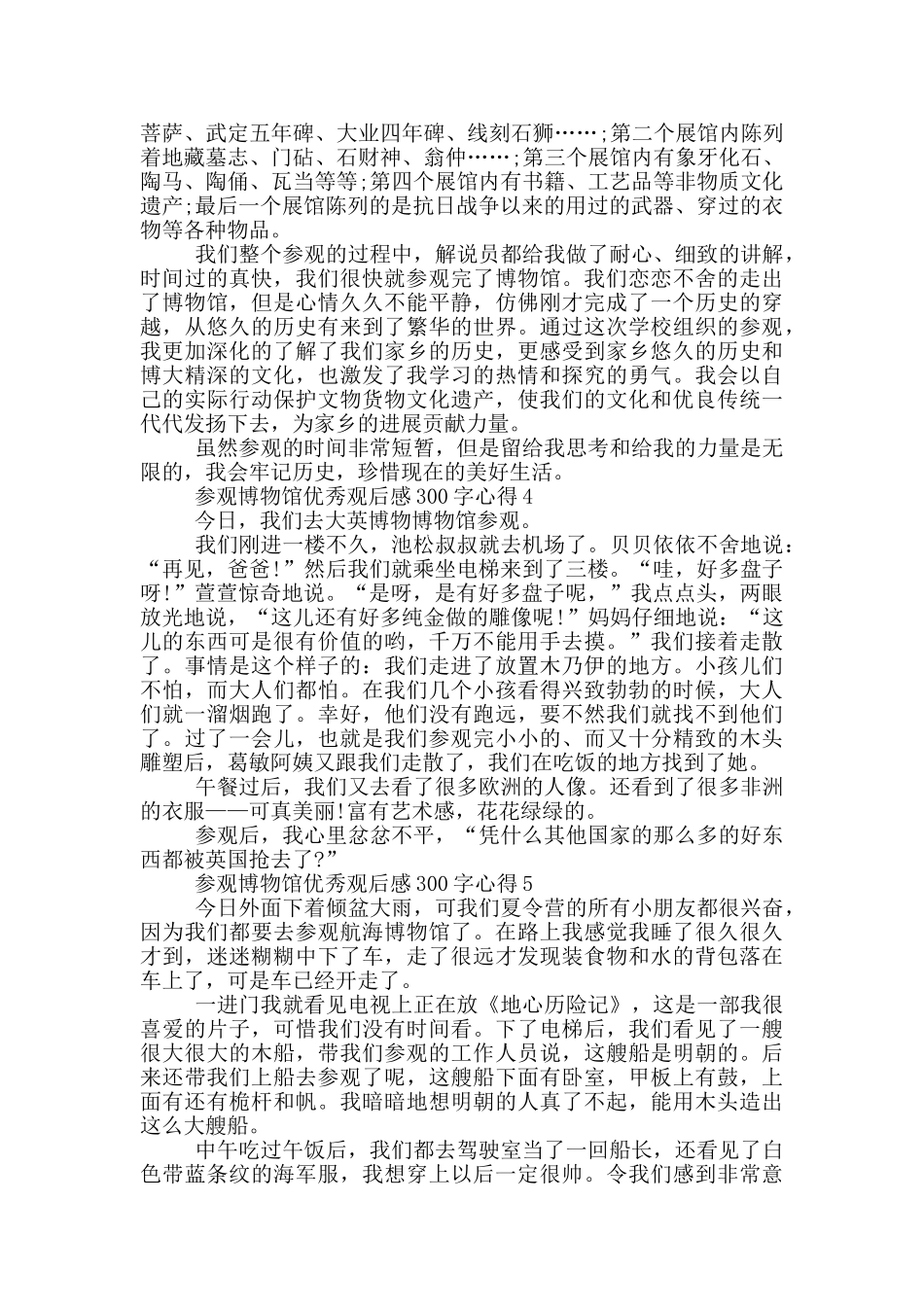 参观博物馆优秀观后感300字心得7篇_第2页