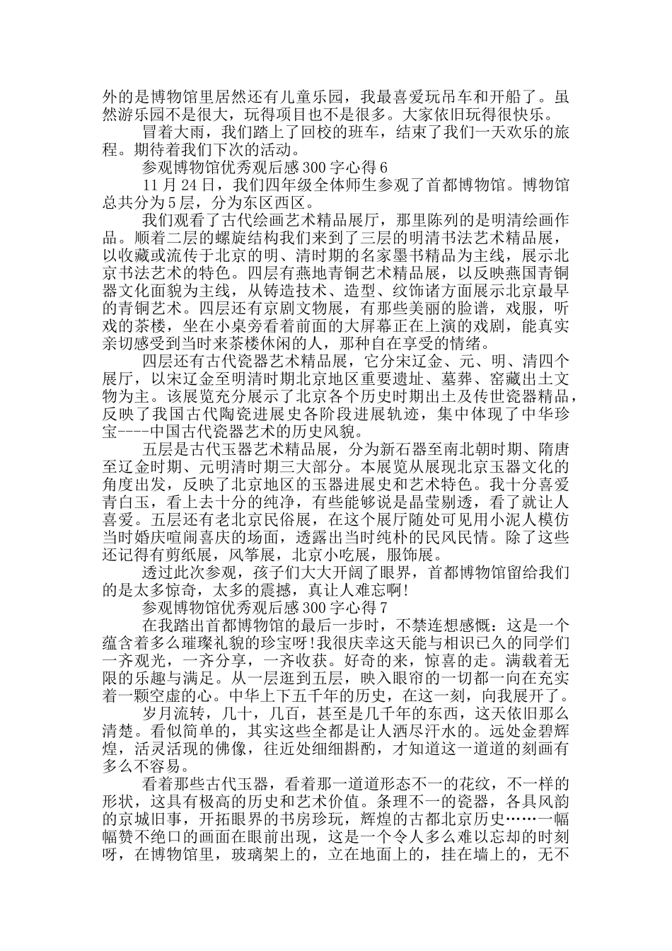参观博物馆优秀观后感300字心得7篇_第3页