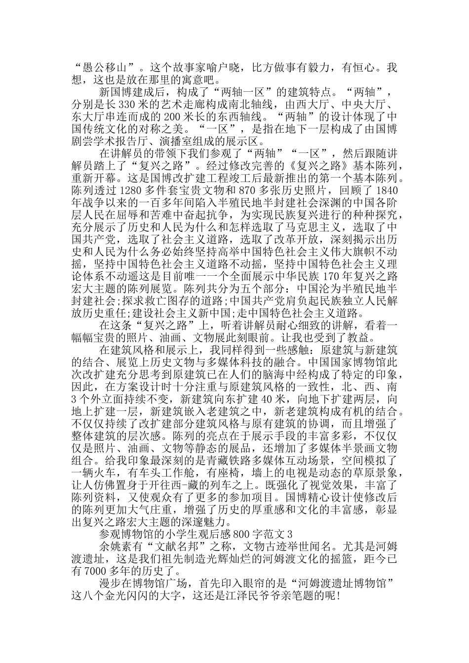 参观博物馆小学生观后感800字范文大全_第2页