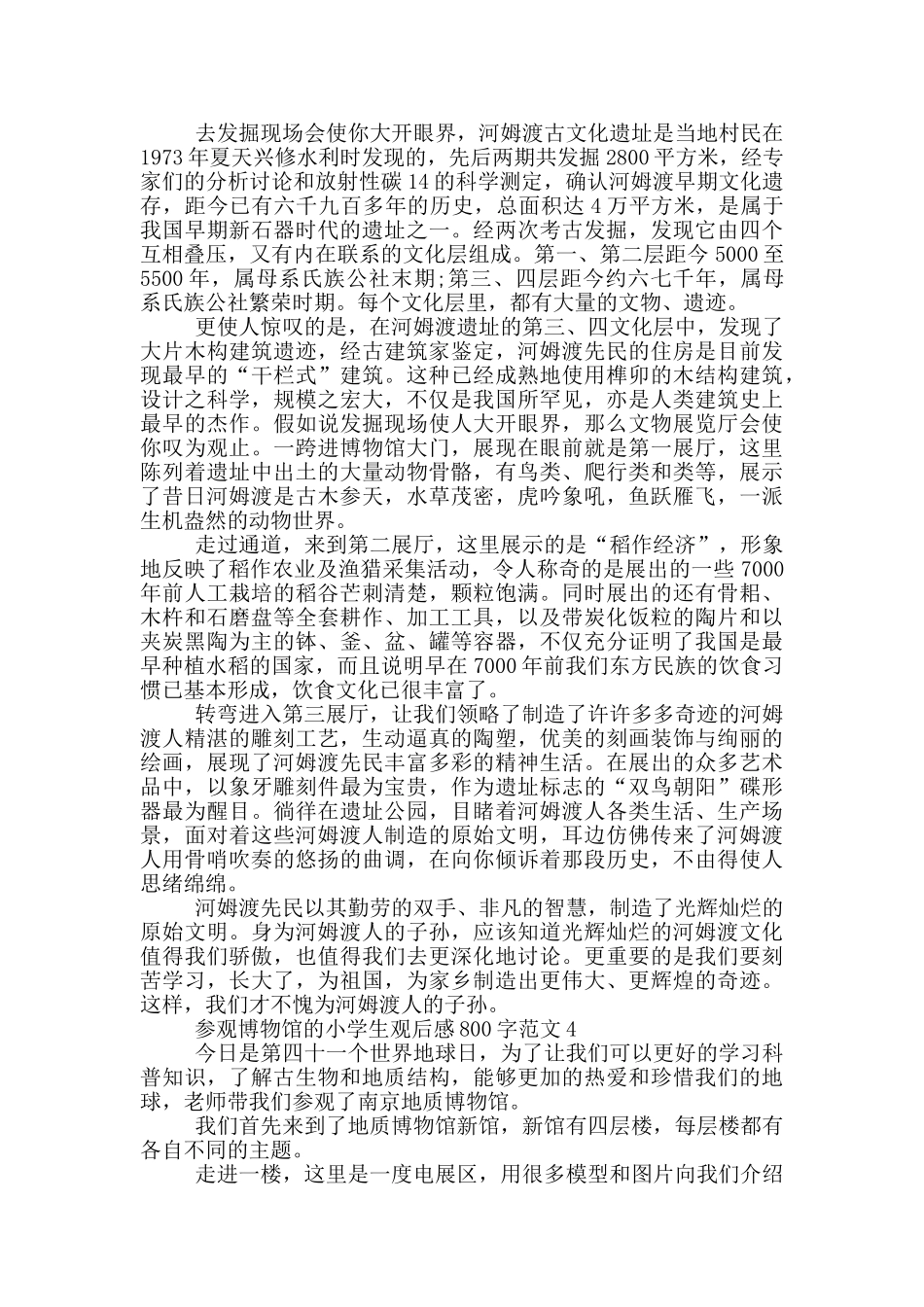 参观博物馆小学生观后感800字范文大全_第3页