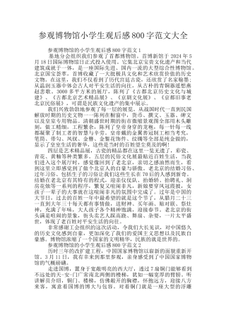 参观博物馆小学生观后感800字范文大全